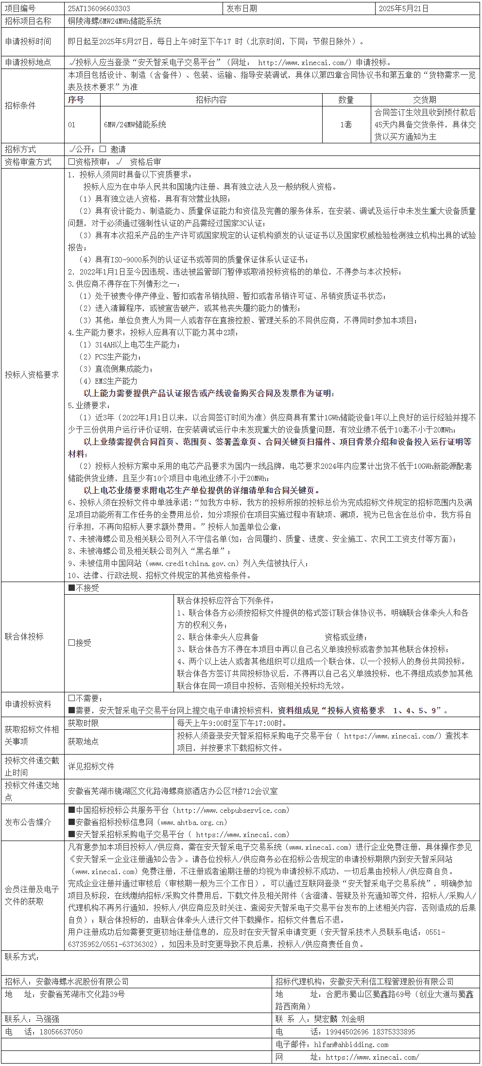 招标 | 安徽铜陵海螺6MW/24MWh储能系统招标