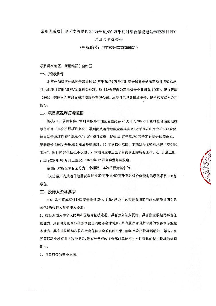招标 | 200MW/800MWh！新疆威喀什地区麦盖提县综合储能电站示范项目EPC