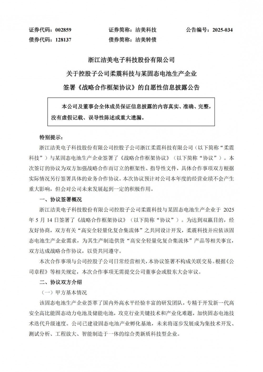 洁美科技子公司与固态电池企业签署战略合作协议