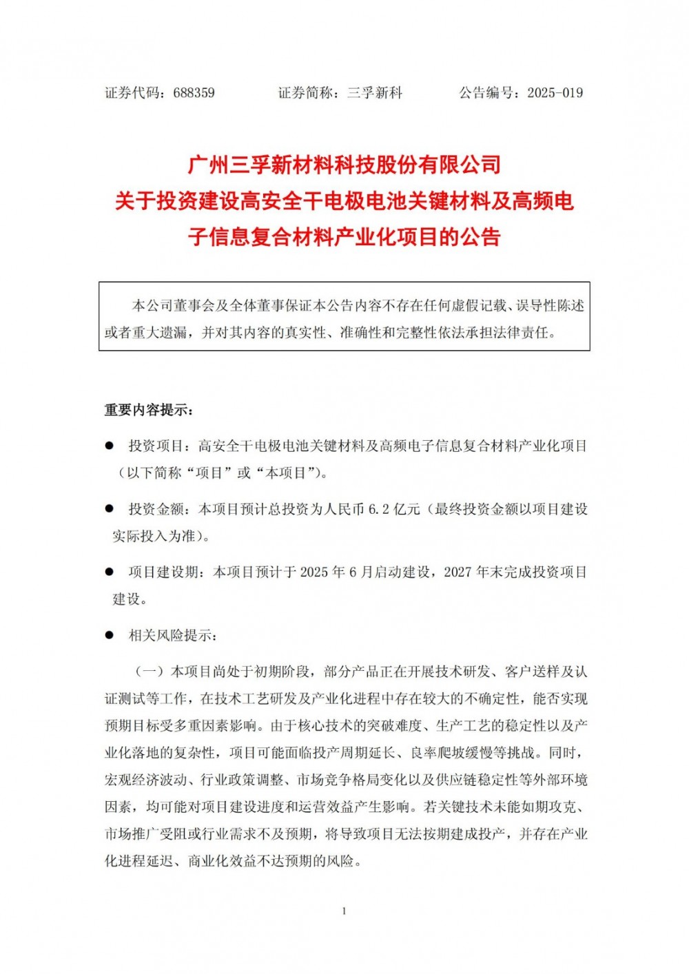 三孚新科投建锂电池高安全关键材料项目