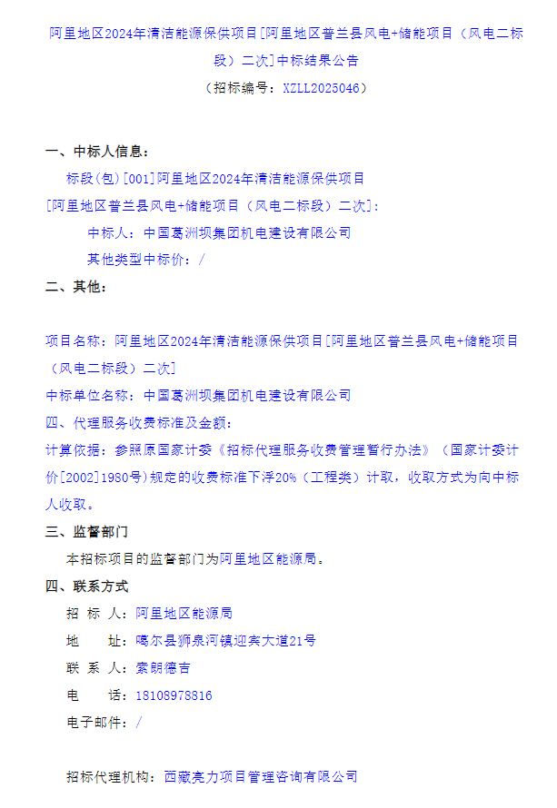中标 | 配20%/4h构网型储能！葛洲坝机电中选西藏阿里50MW风储项目