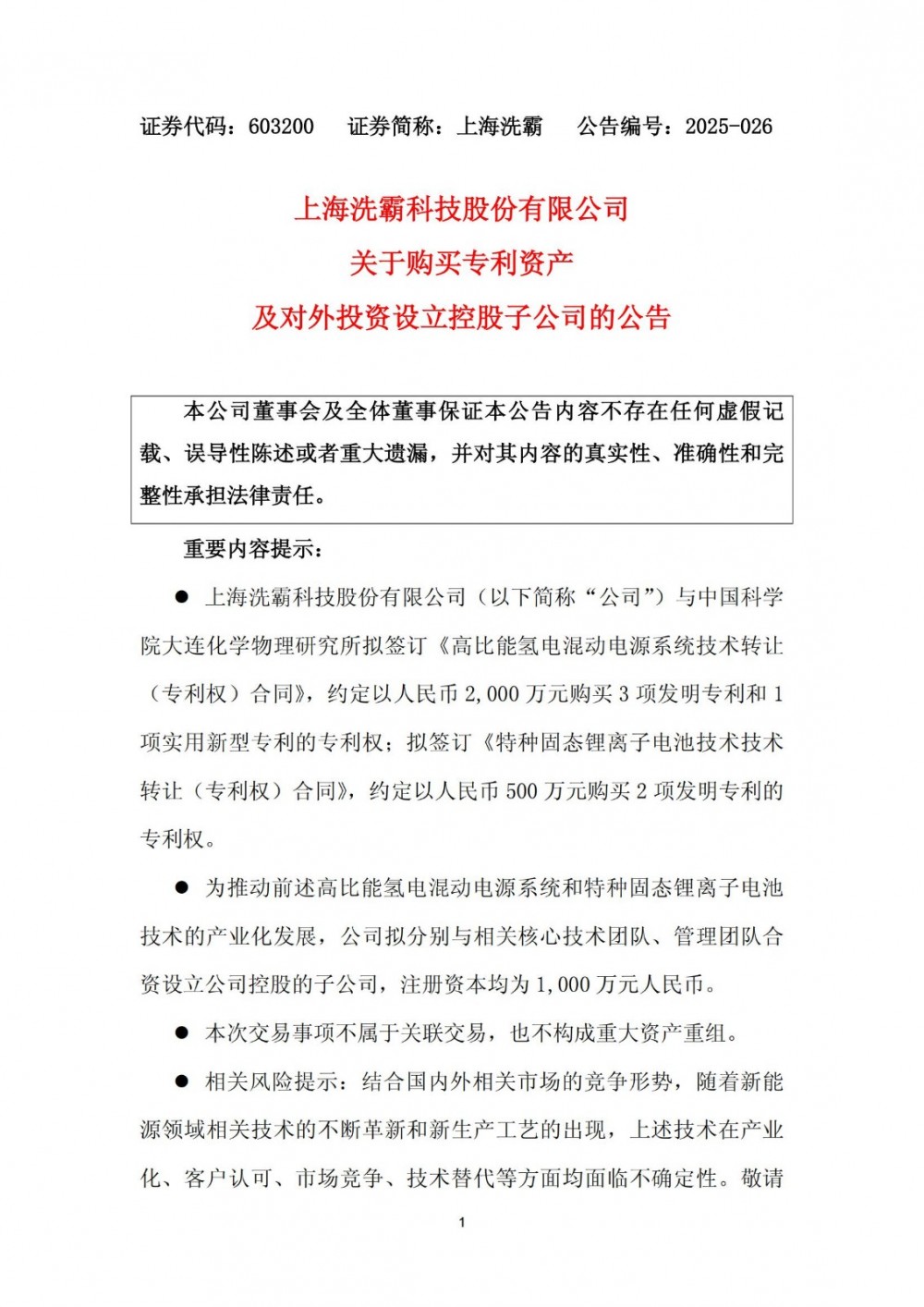 上海洗霸拟投入2500万元 收购多项新能源电池专利