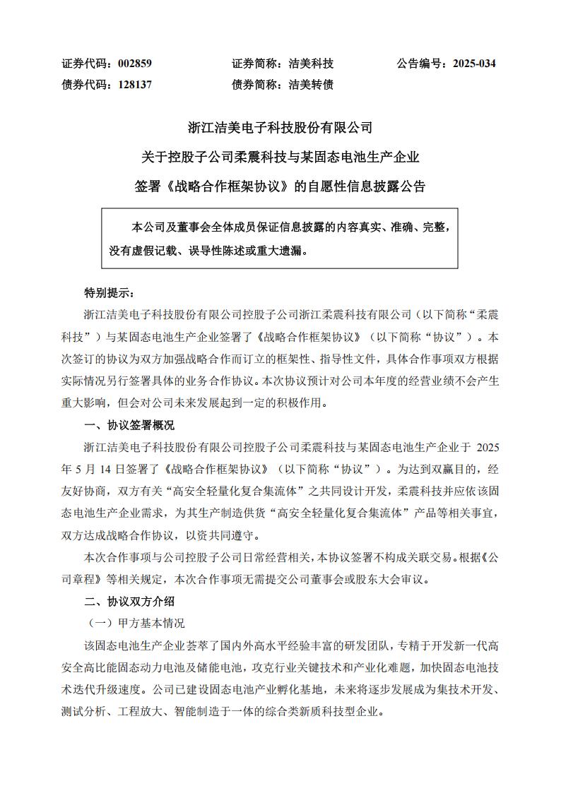 洁美科技与某固态电池生产企业签署《战略合作框架协议》