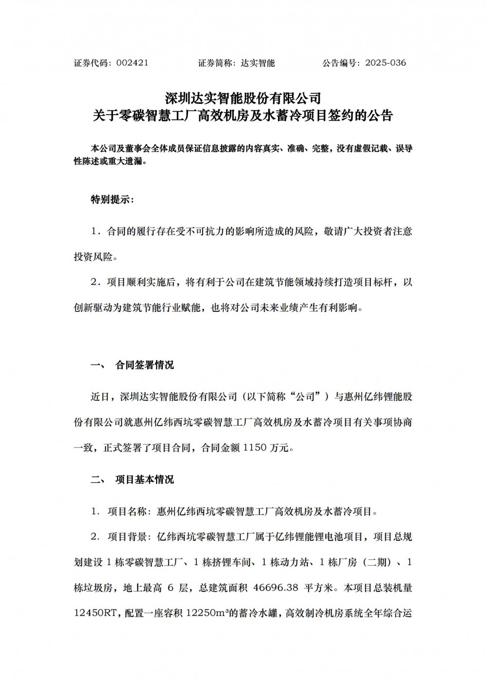 达实智能签署1150万元高效机房及水蓄冷项目合同