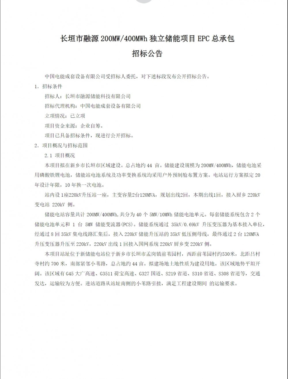 招标 | 限价0.709元/Wh，长垣市融源200MW/400MWh独立储能项目EPC招标！