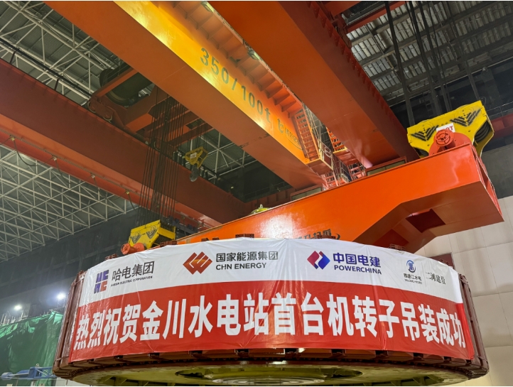 大渡河金川水电站首台机组转子吊装圆满完成