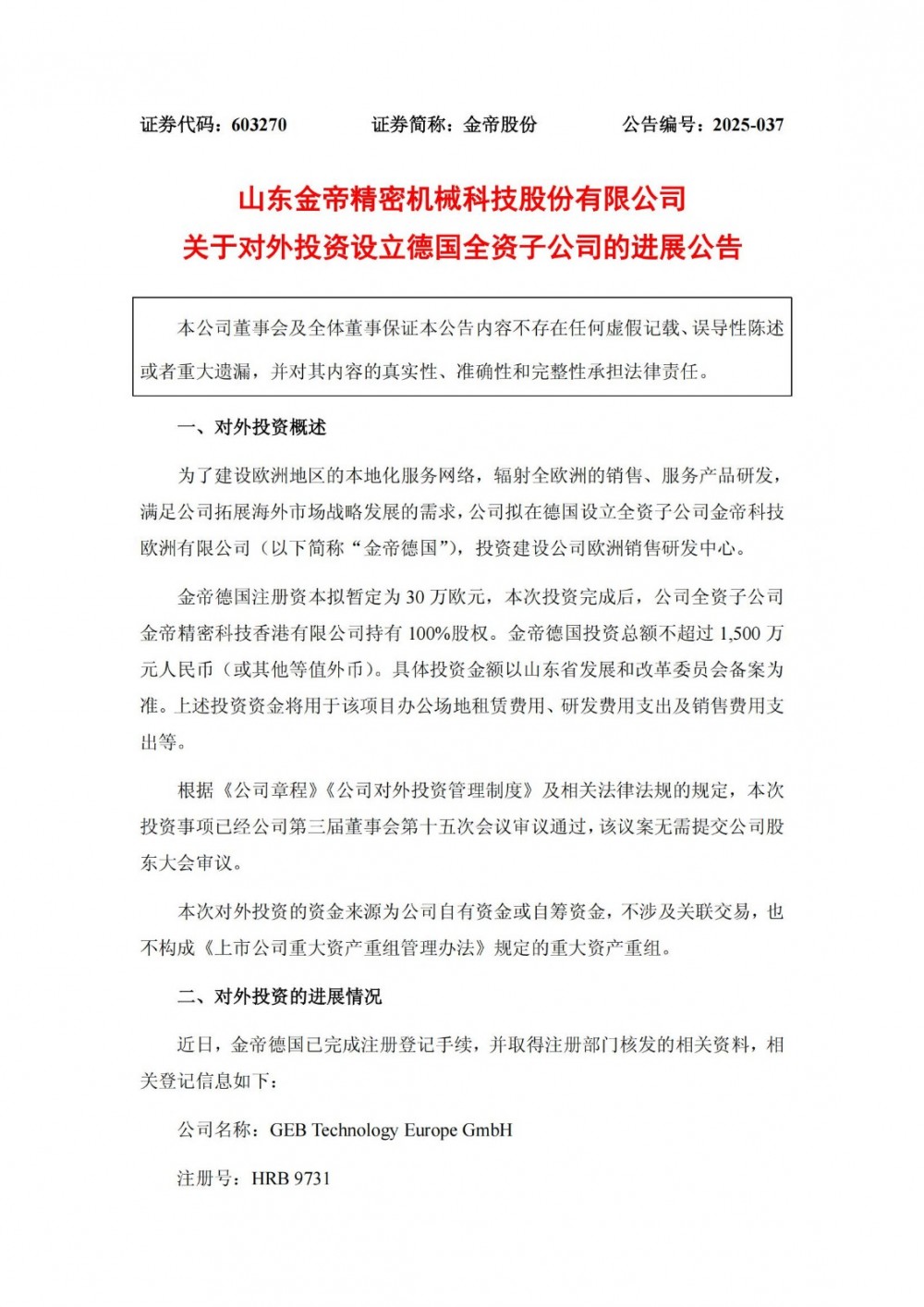 涉及储能业务！金帝股份在德国设立全资子公司