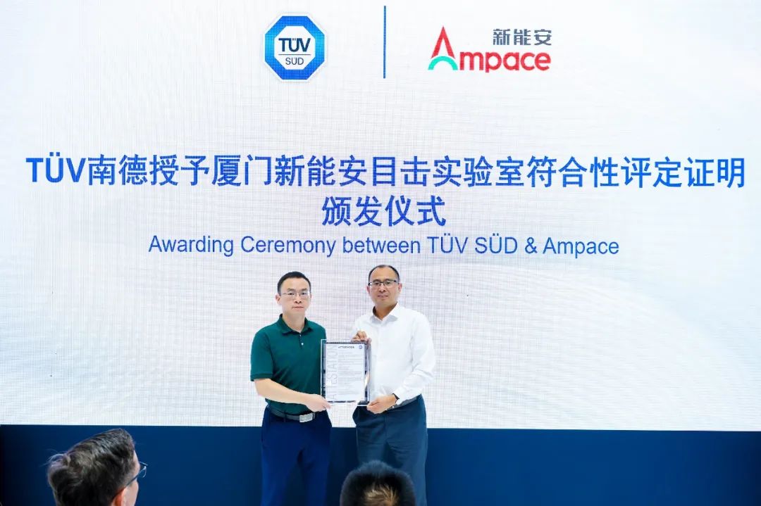 新能安荣获TÜV南德CTF目击实验室资质认证