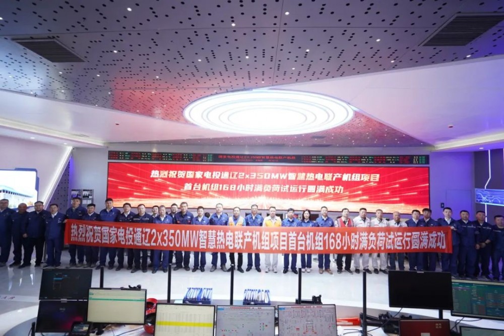通辽电投发电公司2×350MW智慧热电联产机组项目首台机组168小时试运行圆满成功