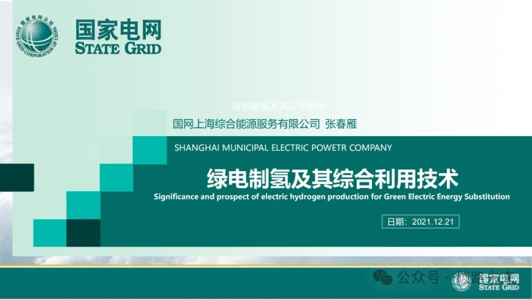 国家电网：绿电制绿氢及其综合利用技术