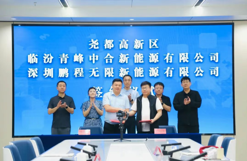临汾青峰中合新能源与鹏程无限举行储能合作项目签约仪式