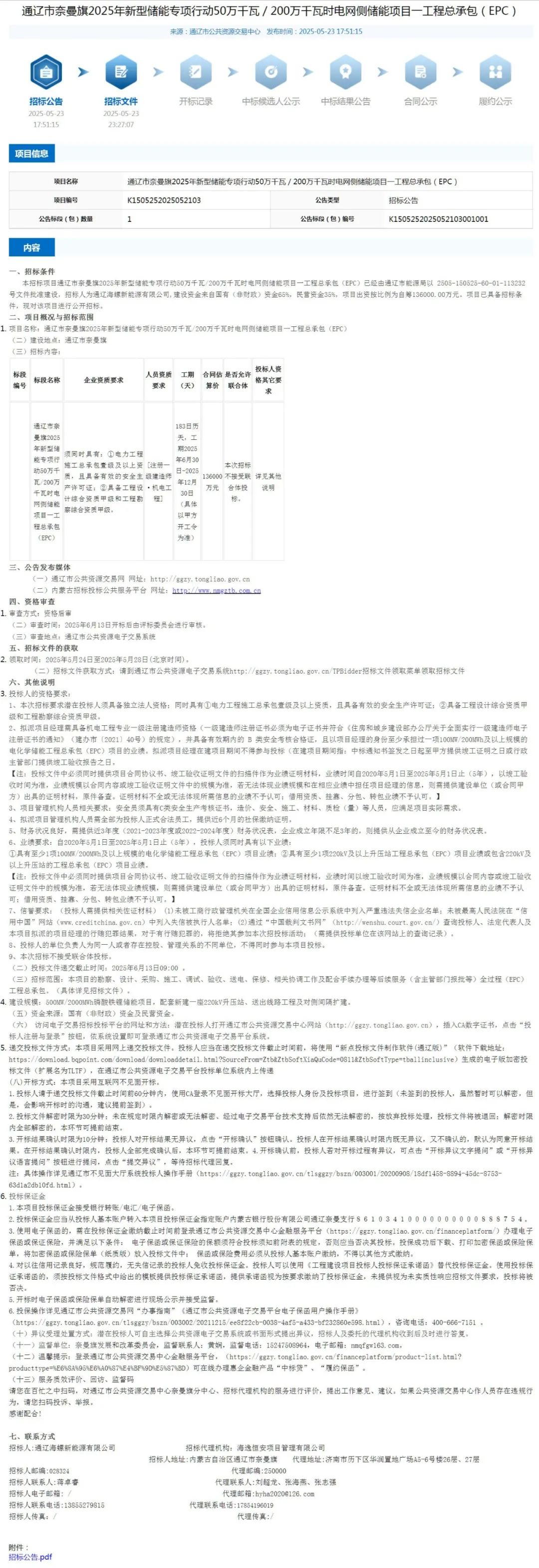 招标 | 500MW/2000MWh！内蒙古通辽奈曼旗2025年新型储能专项行动电网侧储能EPC招标