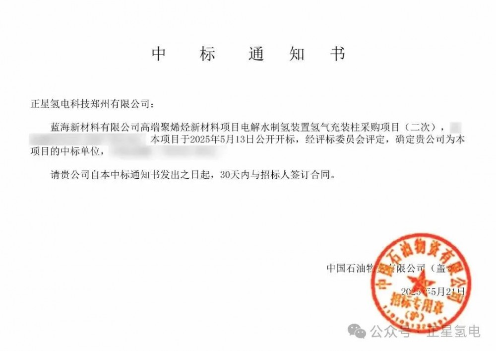 正星氢电中标蓝海新材料有限公司高端聚烯烃新材料项目电解水制氢装置氢气充装柱采购项目
