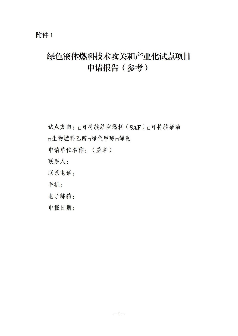 含绿色甲醇、绿氨！安徽组织申报国家绿色液体燃料技术攻关和产业化试点
