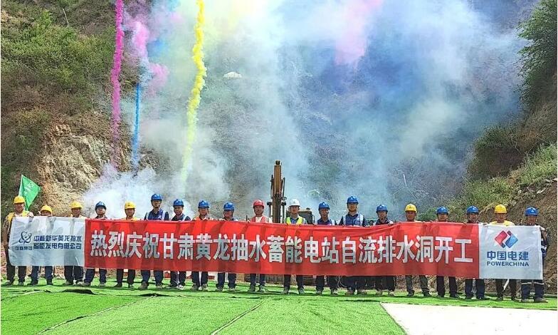 甘肃黄龙抽蓄项目举行主副厂房排风排烟洞、自流排水洞开工仪式