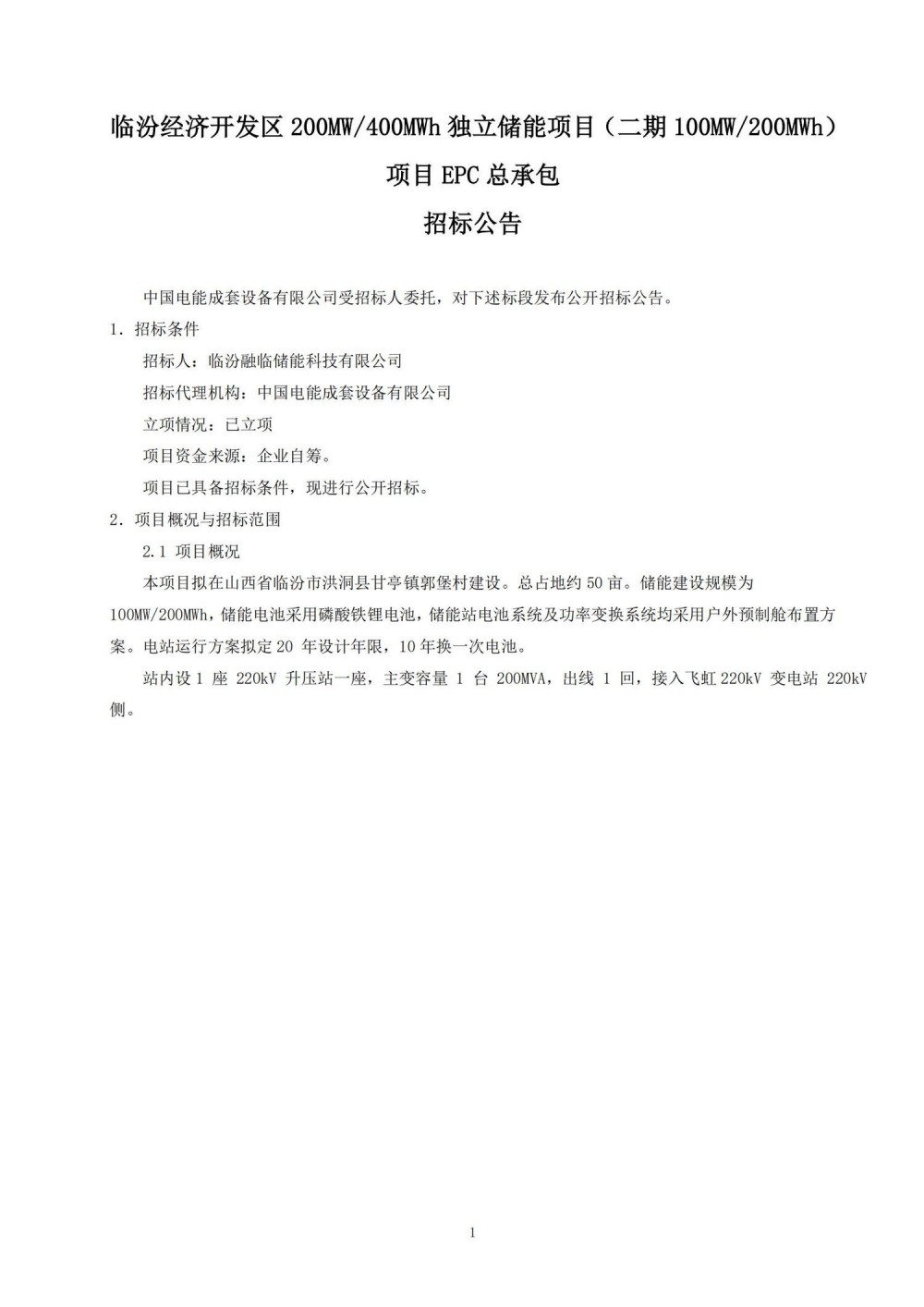 招标 | 100MW/200MWh！山西临汾经济开发区独立储能项目项目EPC总承包招标