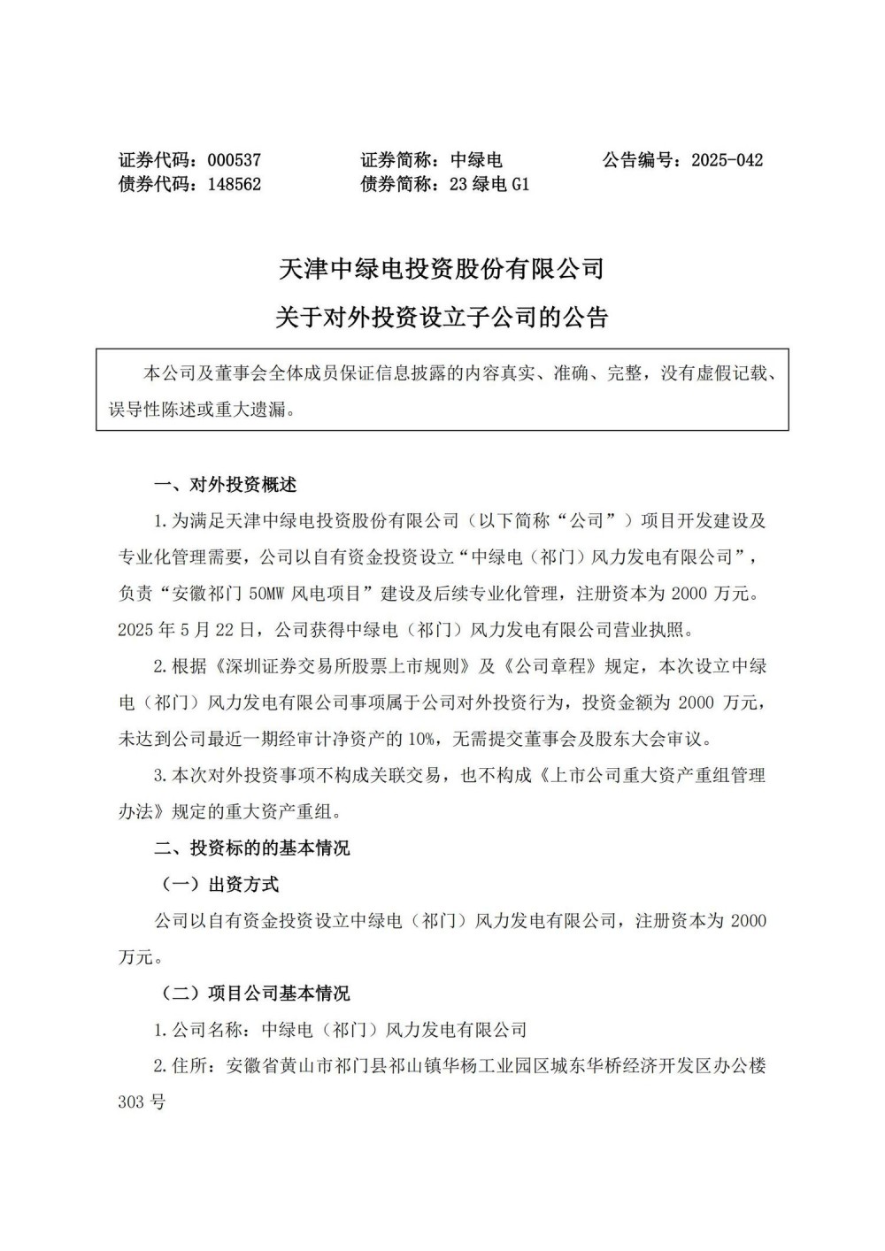 涉及储能业务！中绿电设立子公司