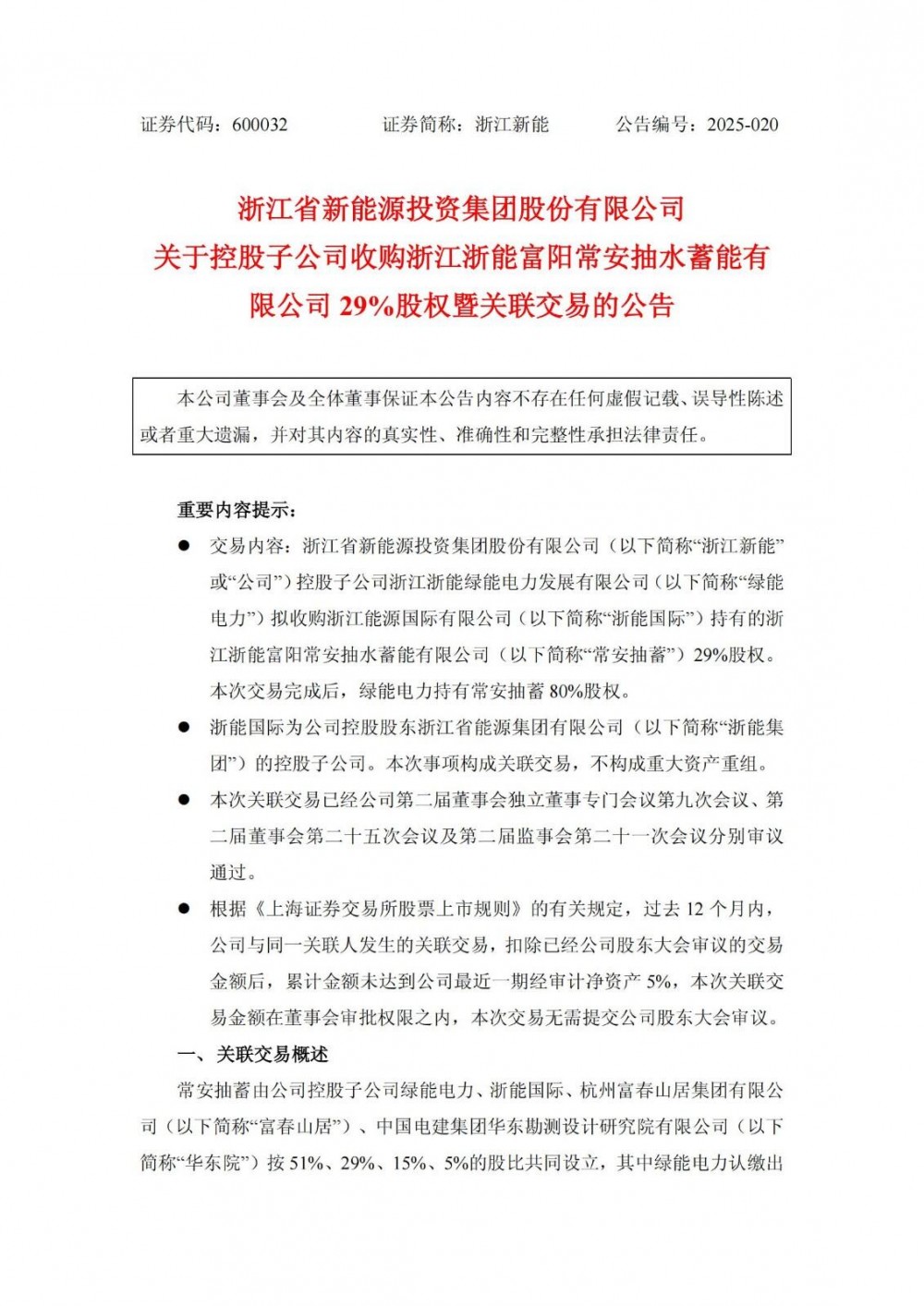 浙江新能拟收购抽水蓄能公司29%股权