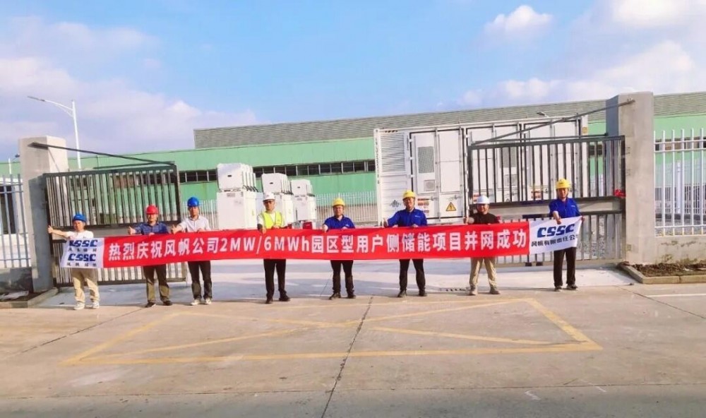 中船风帆首个园区型用户侧储能项目并网