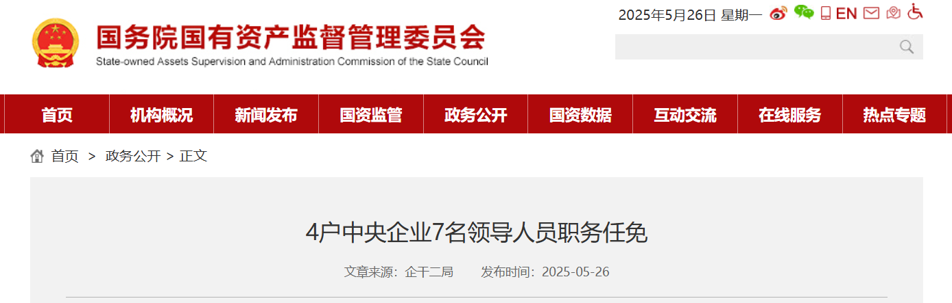 4户中央企业7名领导人员职务任免