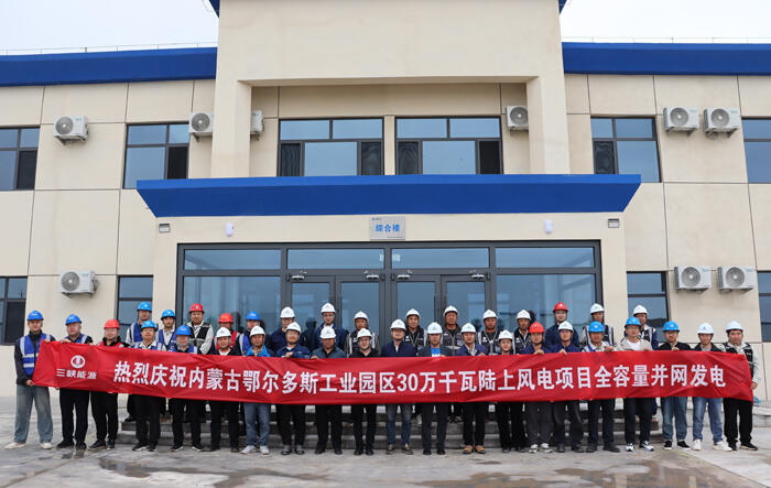 内蒙古鄂尔多斯升压储能站总承包项目升压站配合风电场全容量并网发电