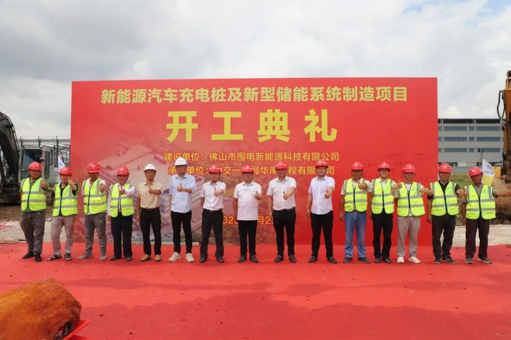 广东佛山市三水区新能源汽车充电桩及新型储能系统制造项目举行开工仪式