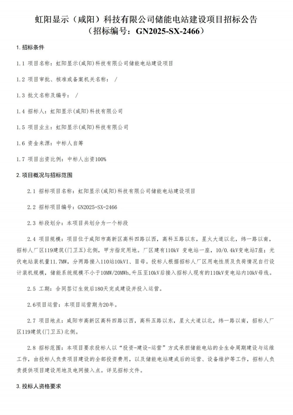招标 | 10MW/20MWh！陕西咸阳市储能电站建设项目招标