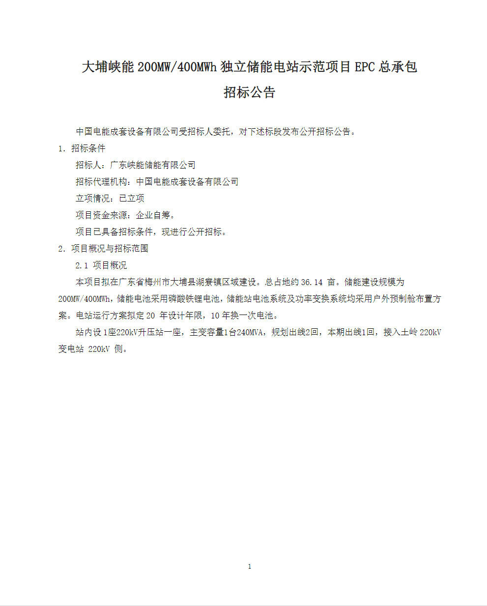 招标 | 国家电投广东梅州200MW/400MWh独立储能项目EPC招标