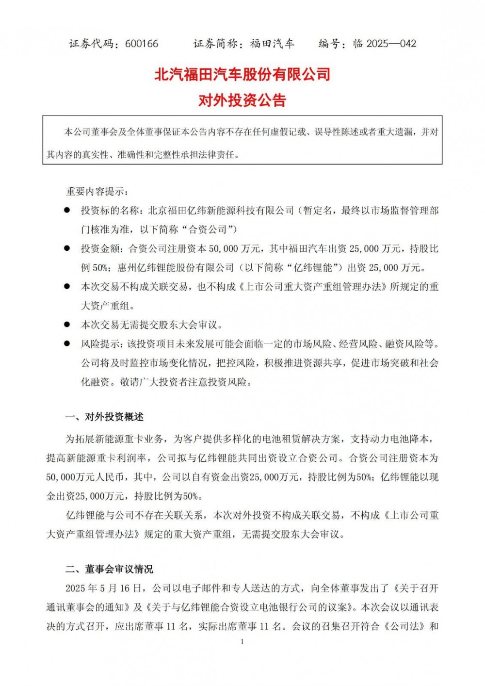 福田汽车拟出资2.5亿元与亿纬锂能设立合资公司
