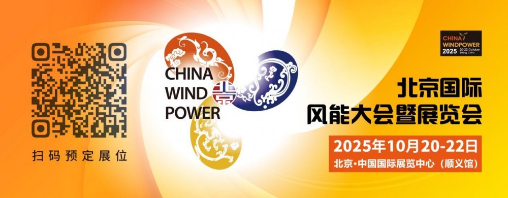 乘风而上 共赴新程丨CWP2025将于10月20日-22日在北京举办，诚邀全球风能企业参与！