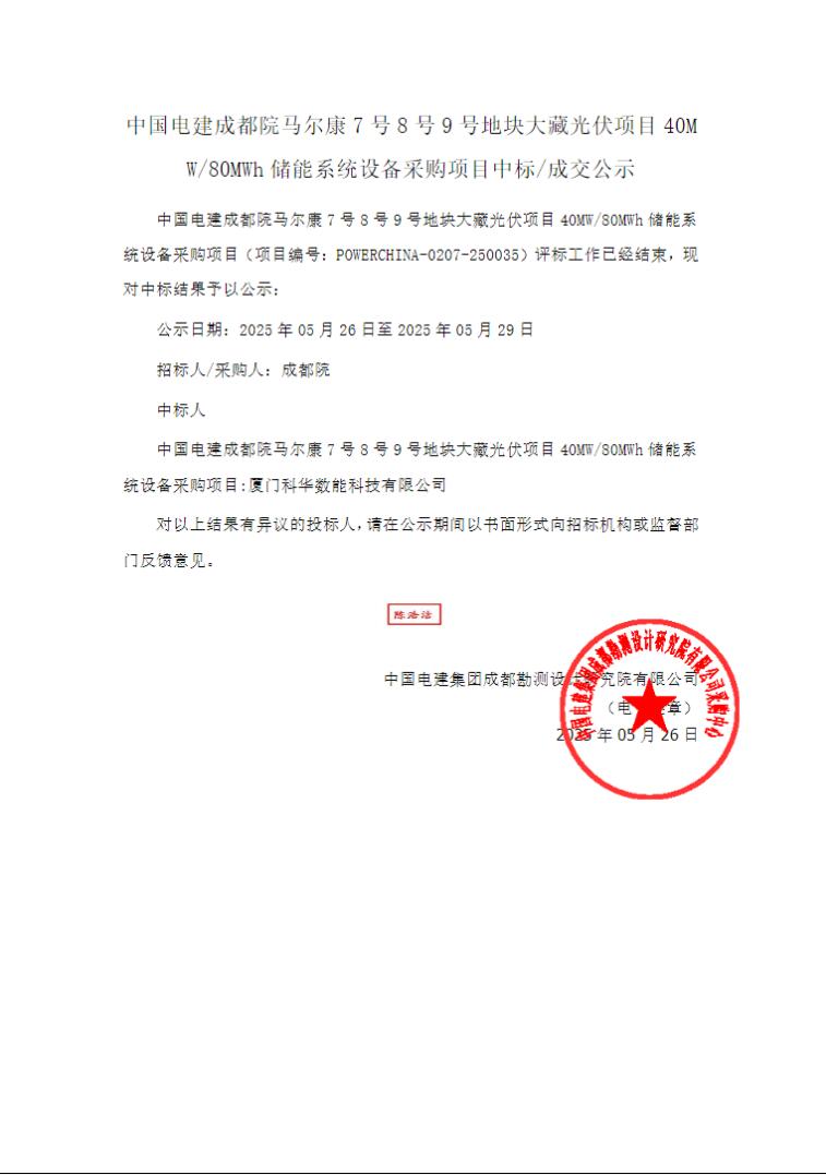 中标 | 科华数能中标四川阿坝州大藏光伏项目40MW/80MWh储能系统设备采购