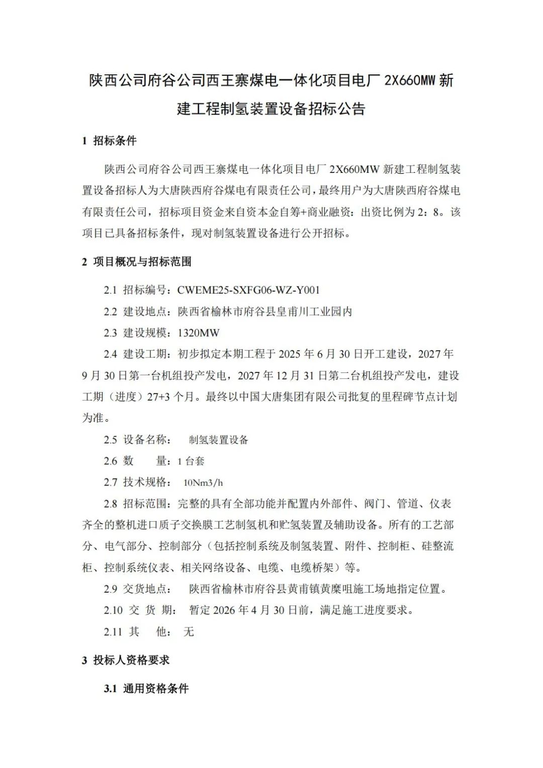 招标 | 陕西1.32GW煤电项目制氢装置招标！