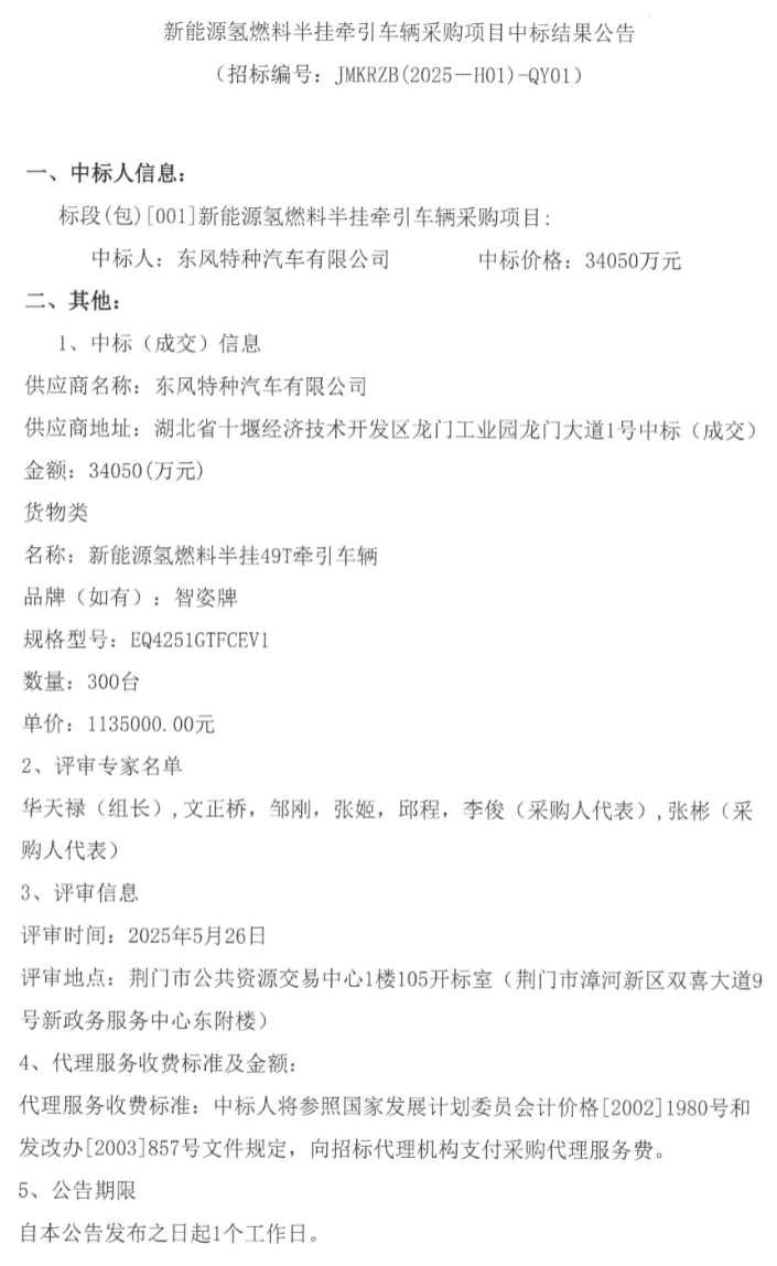 中标 | 3.4亿元！东风特汽中标300辆氢能重卡