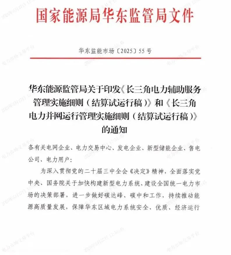 长三角电力辅助服务补偿标准：一次调频补偿600元/兆瓦时，黑启动每次2000元/兆瓦