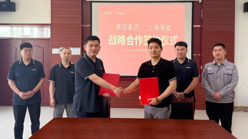 奥冠集团与上海荣磁达成战略合作 共绘能源转型新蓝图