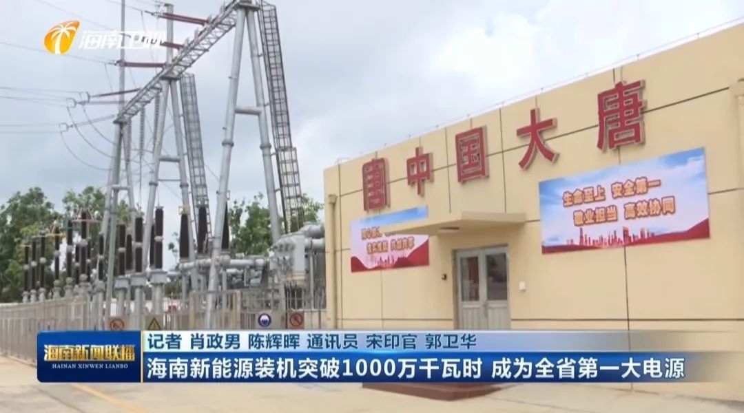 大唐文昌 “光伏+储能” 电站助力海南新能源装机突破1000万千瓦