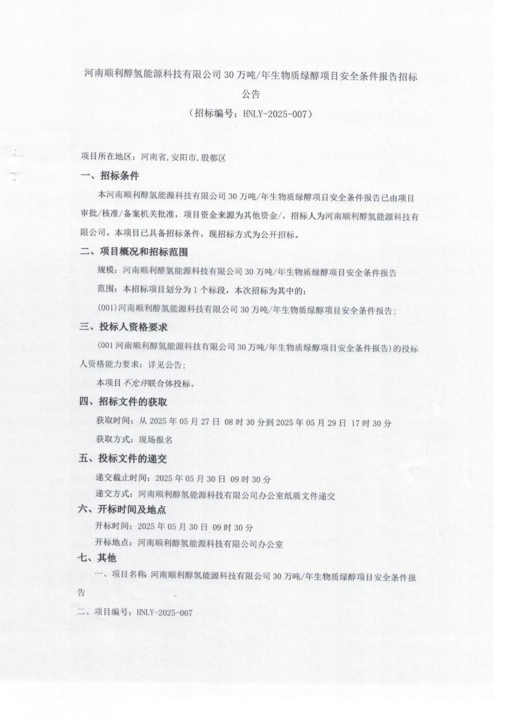 招标 | 河南30万吨绿色甲醇项目启动招标