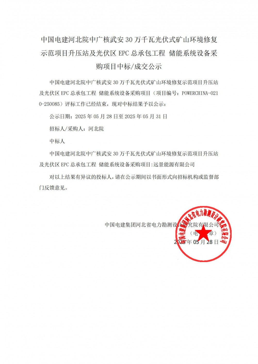 中标 | 远景能源中标中广核武安30万千瓦光伏式矿山环境修复示范项目升压站及光伏区EPC总承包工程储能系统设备采购