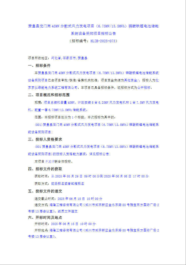 招标 | 6.75MW/13.5MWh！河北石家庄赞皇县龙门岗45MW分散式风力发电项目磷酸铁锂电池储能系统设备采购
