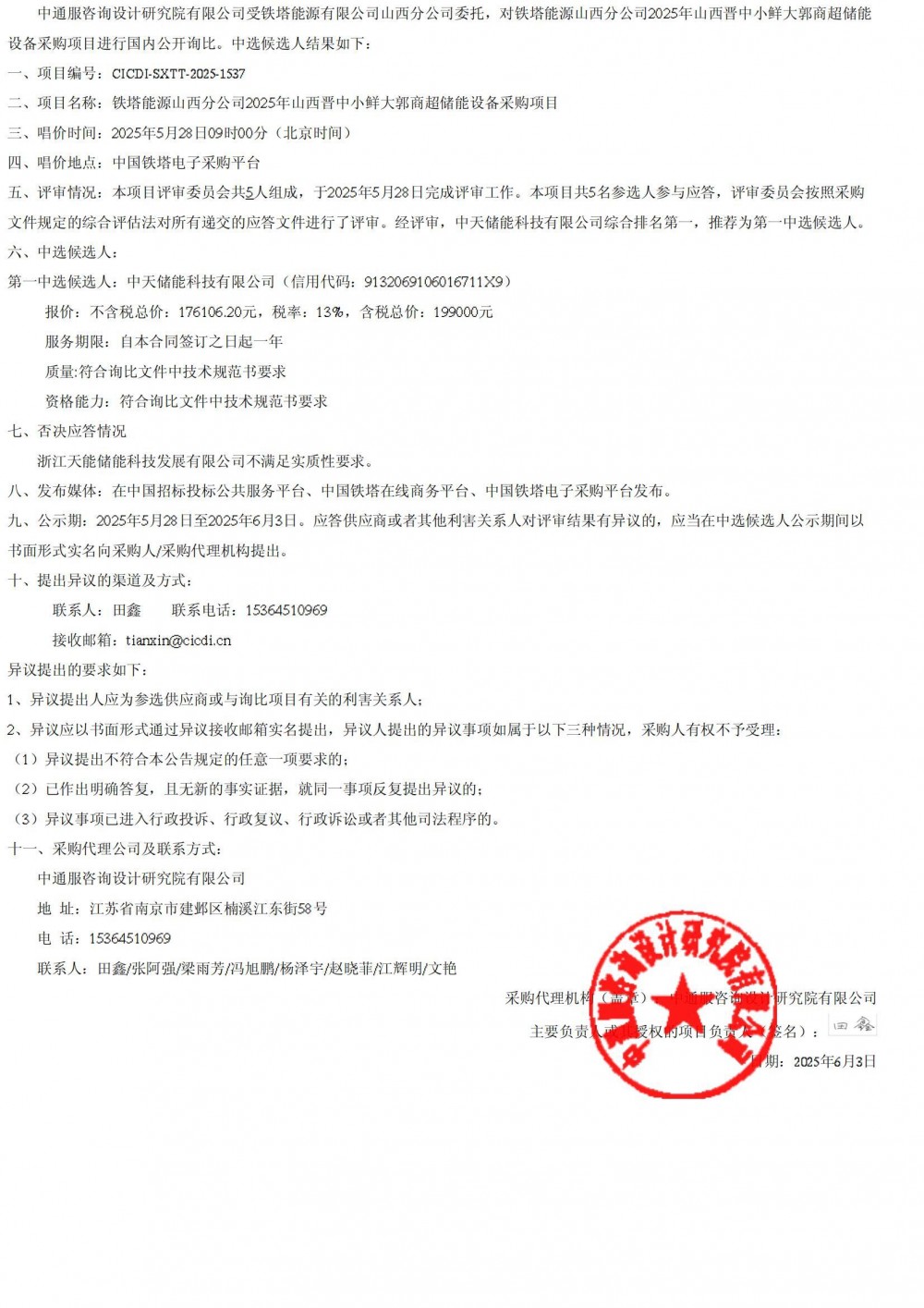 中标 | 中天储能预中标山西晋中小鲜大郭商超储能设备采购项目