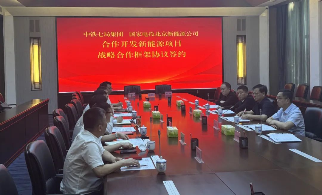 北京新能源公司与中铁七局签署战略合作框架协议！深入氢能领域合作
