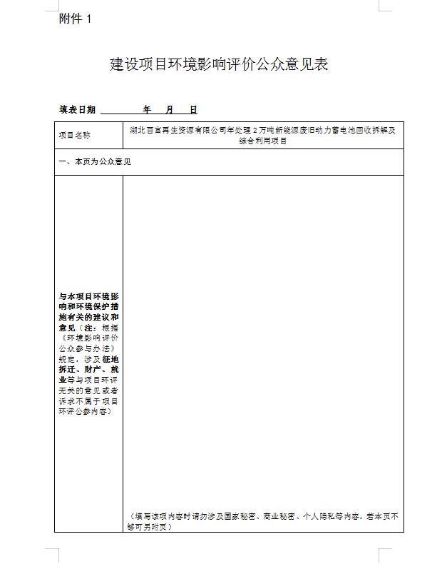 年处理2万吨新能源废旧动力蓄电池回收拆解及综合利用项目环评公示