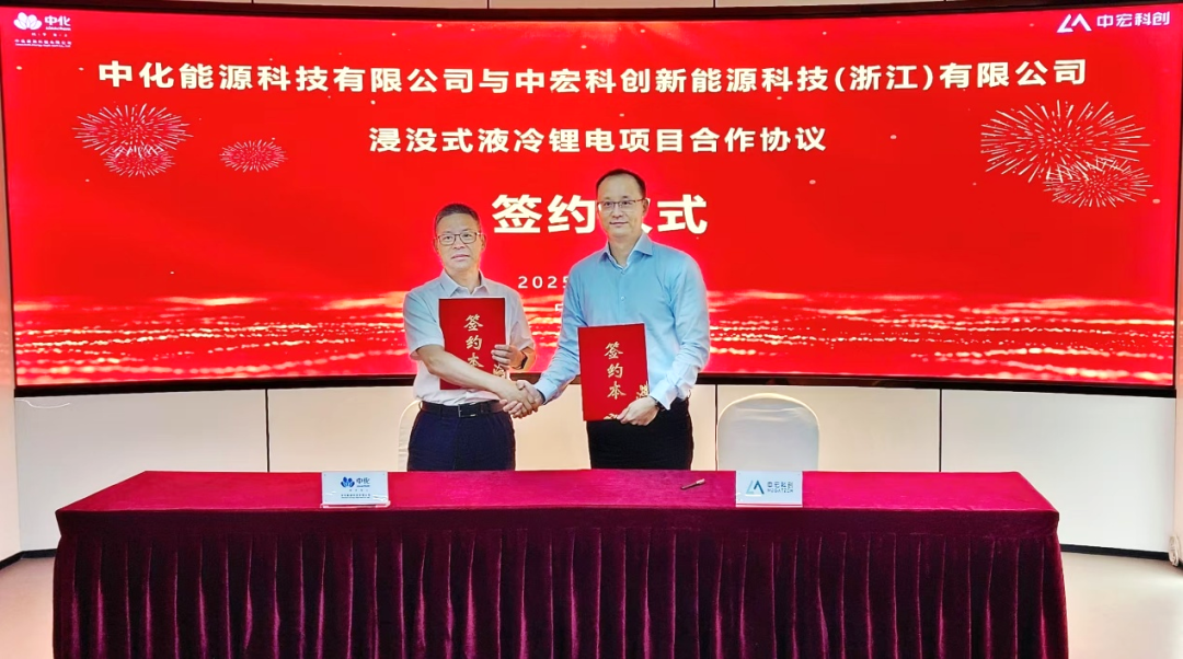 中宏科创与中化能源科技签署战略合作，联合推广石化行业高安全浸没式储能解决方案