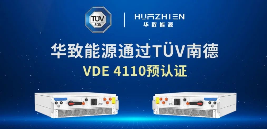 服务全球市场 | 华致能源储能变流器获德国VDE-AR-N 4110预认证