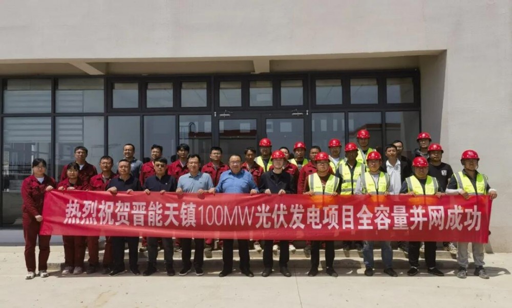 晋能控股电力集团清洁能源公司天镇100MW光伏+10%储能发电项目全容量并网