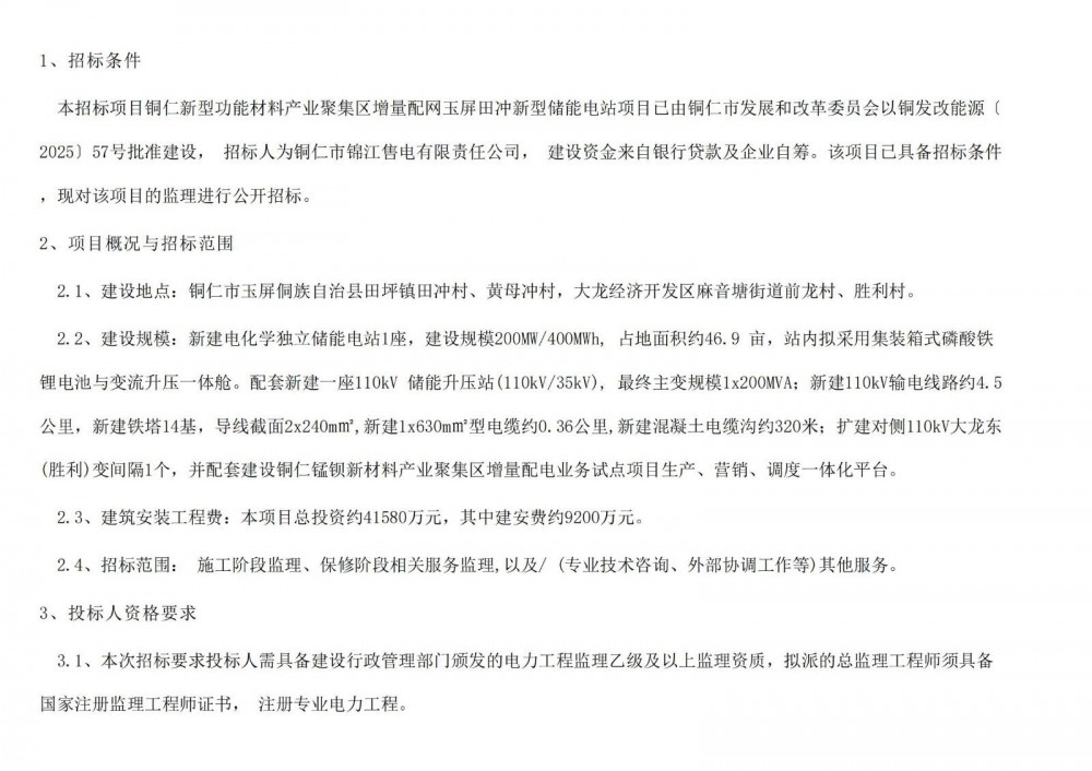 招标 | 贵州铜仁新型功能材料产业聚集区增量配网玉屏田冲新型储能电站项目监理招标