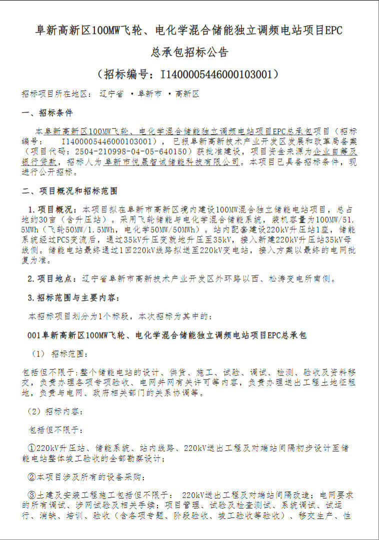 招标 | 辽宁阜新高新区100MW飞轮、电化学混合储能独立调频电站项目EPC总承包招标