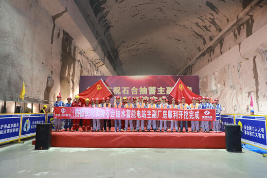 安徽石台抽水蓄能电站地下厂房顺利开挖完成