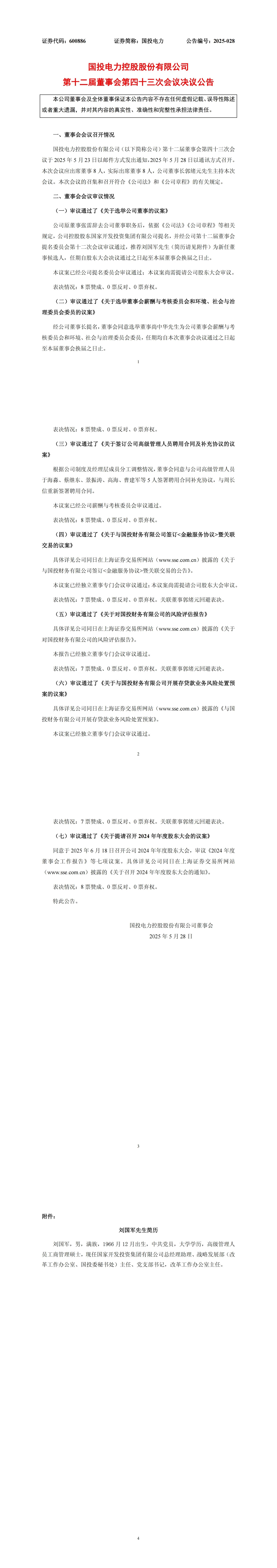 国投电力重要人事调整