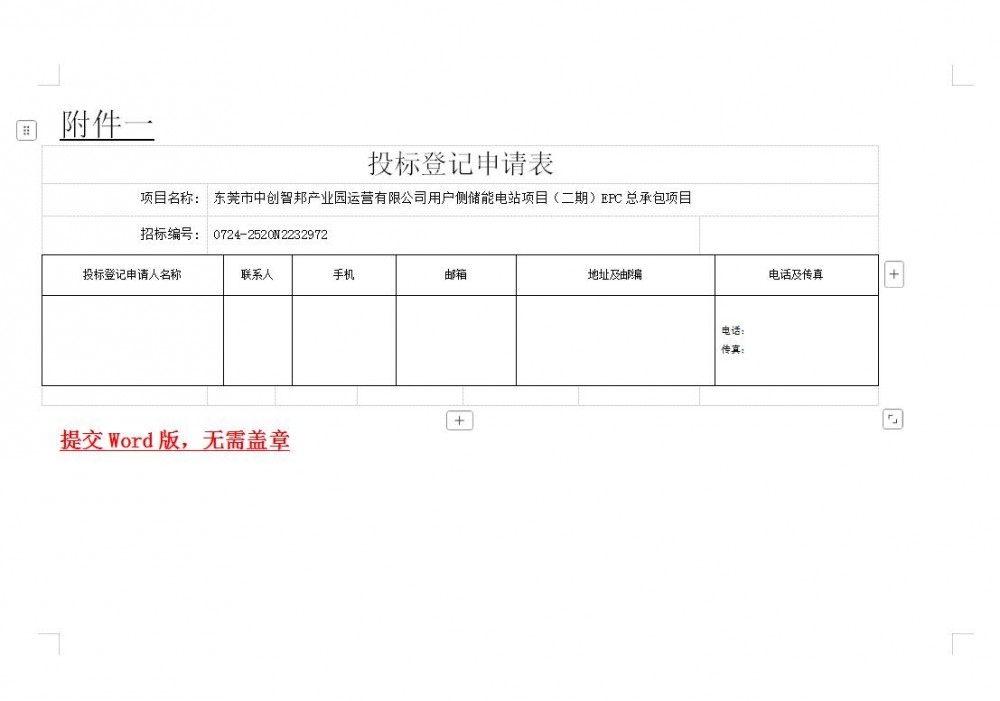招标 | 0.84MW/1.856MWh！广东东莞用户侧储能电站项目（二期）EPC总承包
